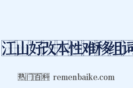 江山好改本性难移组词是什么意思的图片